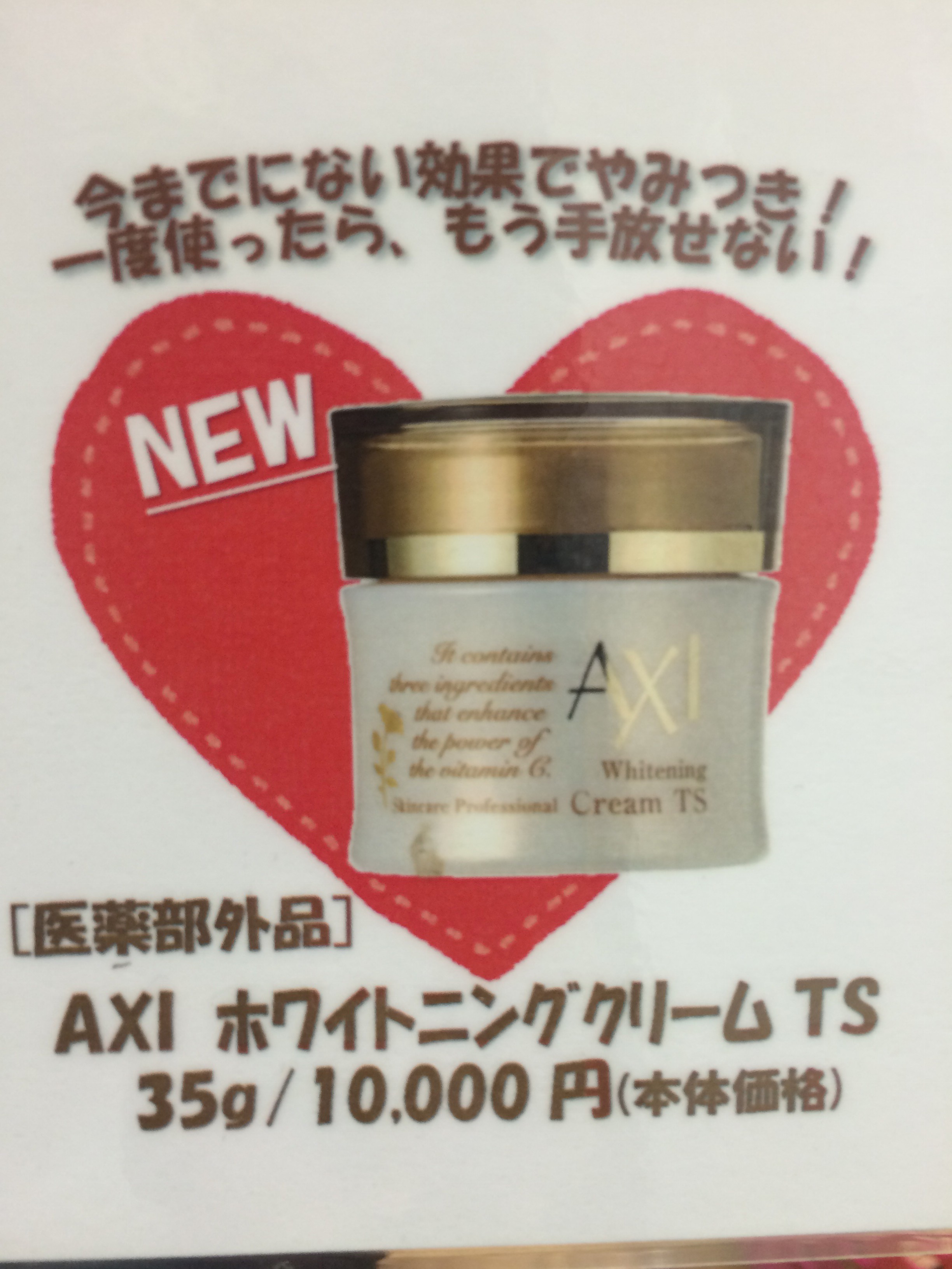 AXI ホワイトニングクリームTS お値下げ中‼️ - フェイスクリーム